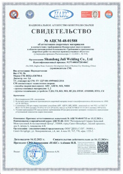 2021.12.16 Пыть-Ях - АЦСМ-48-01558 Свидетельство об аттестации сварочных материалов.